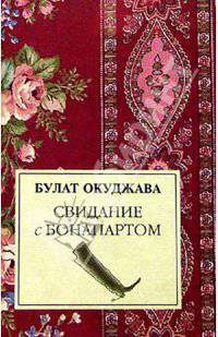 Свидание с Бонапартом: Роман