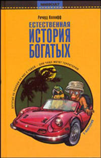 Естественная история богатых: Полевые исследования / Пер. с англ.М. Леонивича.- (Масскультура)