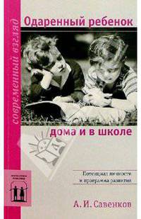 Одаренный ребенок дома и в школе