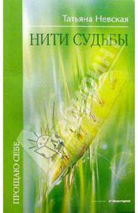 Нити судьбы