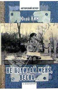 Не покидай меня, весна... Стихи. Воспоминания