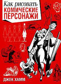 Как рисовать комические персонажи