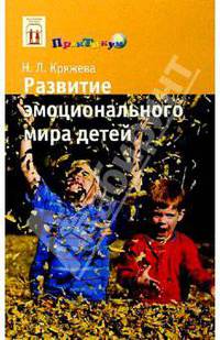 Развитие эмоционального мира детей