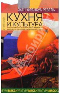 Кухня и культура: Литературная история гастрономических вкусов от Античности до наших дней