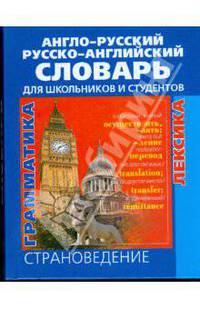 Англо-русский, русско-английский словарь. Грамматика. Лексика. Страноведение