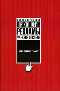 Психология рекламы