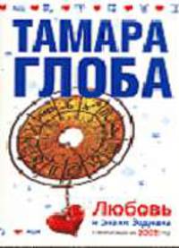 Гороскопы на 2005 г. Любовь и знаки Зодиака. (мяг.)