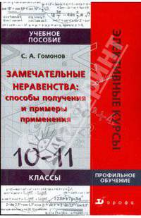 Замечательные неравенства: способы получения и примеры применения: 10-11 классы