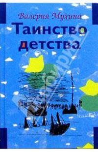 Таинство детства: В 2 томах. Т. I, II