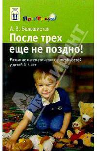 После трех еще не поздно!: Развитие математических способностей у детей 3-4 лет