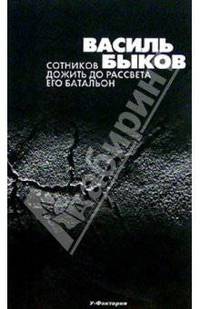 Сотников. Дожить до рассвета. Его батальон: Повести.