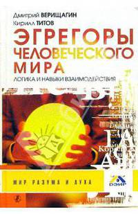 Эгрегоры человеческого мира. Логика и навыки взаимодействий