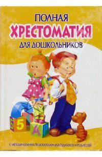Полная хрестоматия для дошкольников с методическими подсказками педагогов и родителей: В 2-х книгах