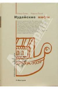 Иудейские мифы - (Библиотека мифологии)