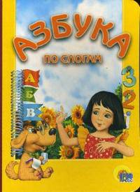 Азбука по слогам (девочка)