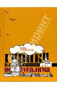 Гарики из Иерусалима