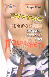 Другие истории, которые заставят тебя покраснеть: Эротические новеллы