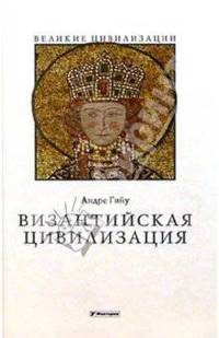 Византийская цивилизация