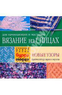 Вязание на спицах. Практический курс. Новые узоры. Варежки и перчатки
