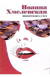 Подозреваются все. Крокодил из страны Шарлотты. Переиздание /Пер. с польского - (Серия: Женский детектив Иоанны Хмелевской)
