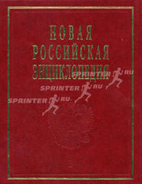 Новая Российская Энциклопедия. В 12 т. Т. 1: Россия /Под ред. А.Д. Некипелова, В.И. Данилов-Данильяна, В.М. Карева и др.