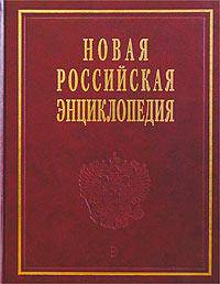 Новая Российская энциклопедия. В 12 томах. Том 1. Россия
