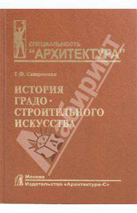 История градостроительного искусства. Рабовладельческий и феодальный периоды