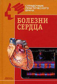 Болезни сердца (серия:'справочники практического врача')
