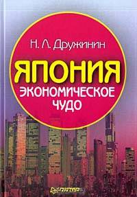 Япония: экономическое чудо