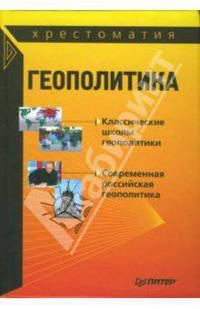 Геополитика. Хрестоматия