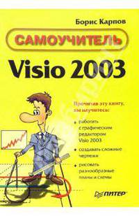 Самоучитель Visio 2003
