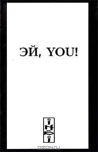 Эй, You!