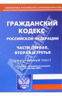 Гражданский кодекс Российской Федерации. Части первая, вторая и третья (по состоянию на 01.09.05)