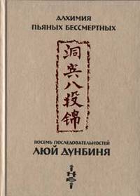 Восемь последовательностей Люй Дун Биня. Алхимия пьяных бессмертных
