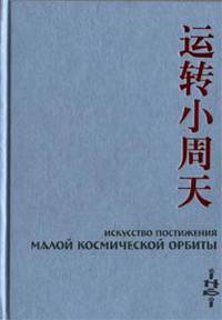 Искусство Постижения Малой Космической Орбиты