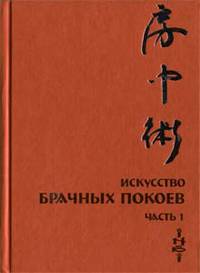 Искусство Брачных Покоев. Часть 1