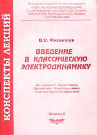 Введение в классическую электродинамику. Выпуск 6