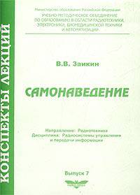 Самонаведение. Конспект лекций