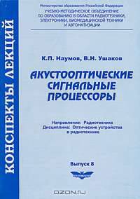 Акустооптические сигнальные процессоры