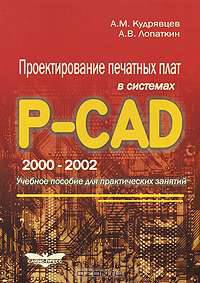 Проектирование печатных плат в системах P-CAD 2000-2002