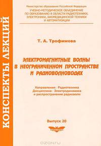 Электромагнитные волны в неограниченном пространстве и радиоволноводах. Выпуск 20