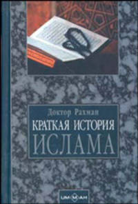 Краткая история Ислама. Хронология событий 570 - 1000 гг. от Рождества Христова