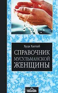 Справочник мусульманской женщины