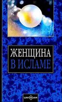 Женщина в Исламе