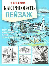 Как рисовать пейзаж. Учебник