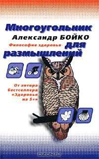 Многоугольник для размышлений. Философия здоровья