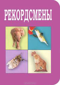 Рекордсмены