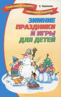 Зимние праздники и игры для детей