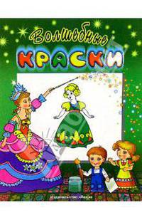 Волшебные краски. Девочка