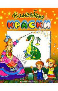 Волшебные краски. Динозавр